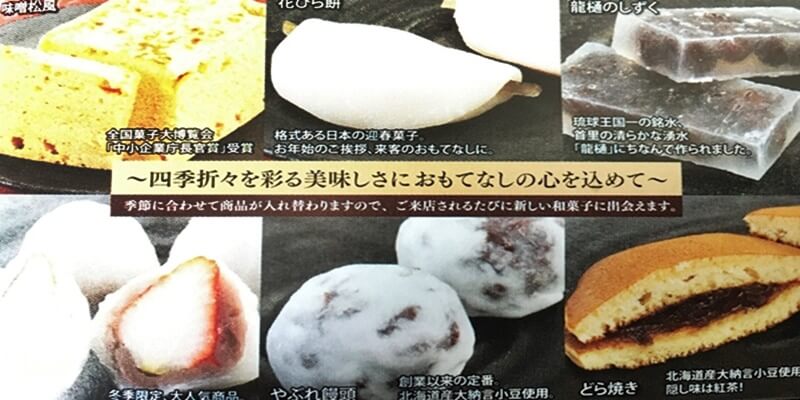 知念製菓和菓子四季彩 おすすめ商品