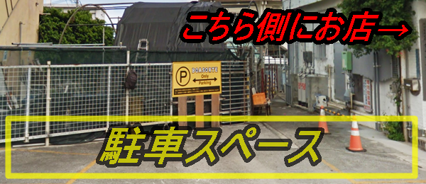 ボアソルチ(BOASORTE) 店舗のすぐ横(2台)の駐車場