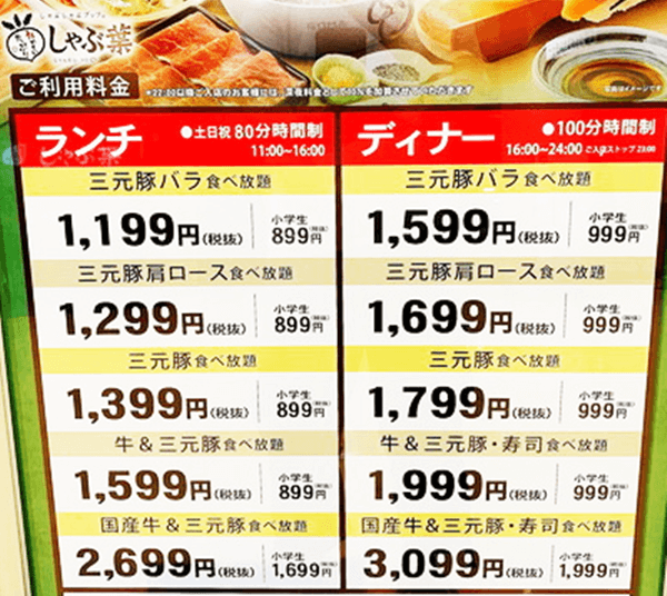 『しゃぶ葉』お肉の種類ごとの食べ放題料金表(ランチ/ディナー)