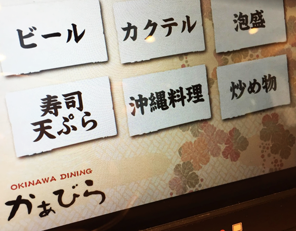 OKINAWA DINING かぁびら 注文用タッチパネル