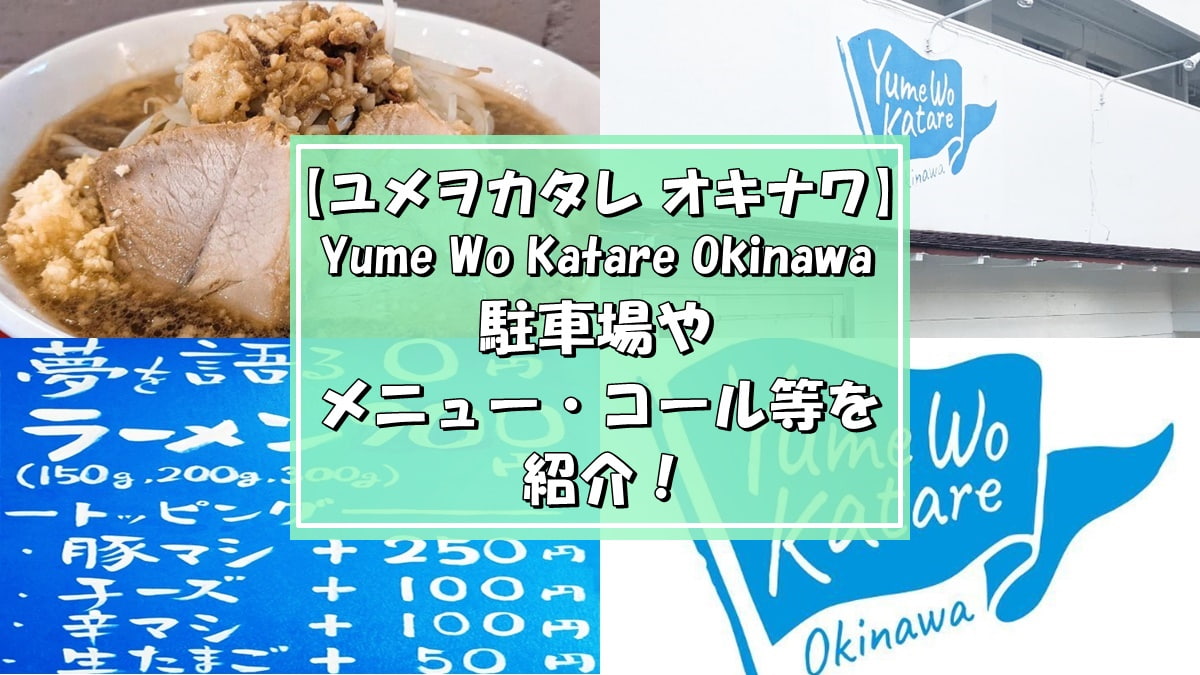 ユメヲカタレ オキナワ（Yume Wo Katare Okinawa）