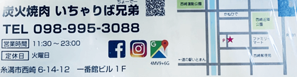 炭火焼肉いちゃりば兄弟店舗情報