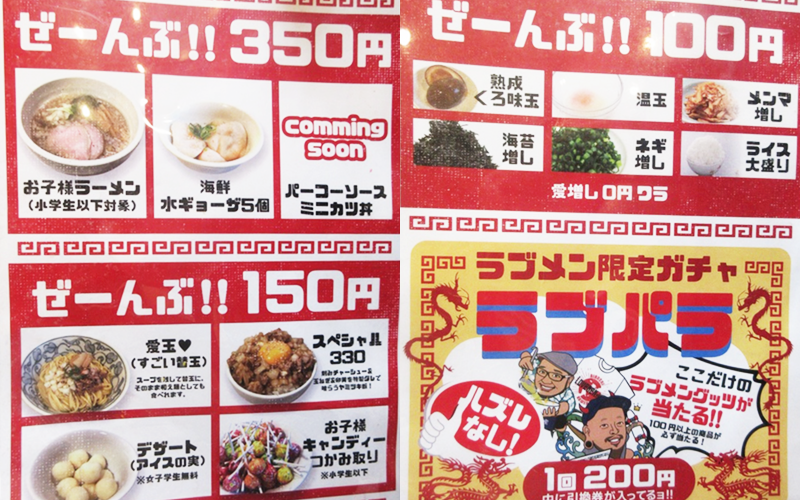 『ラブメン』サイドメニュー(左)トッピングメニュー(右)
