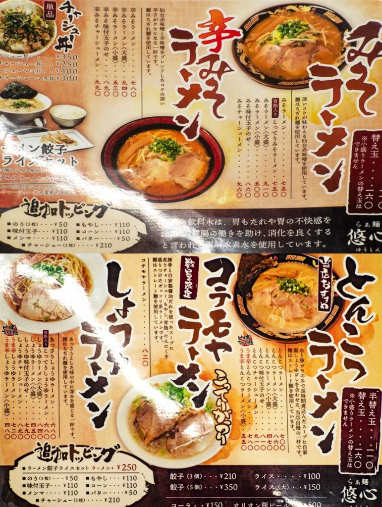 らぁ麺 悠心 メニュー表