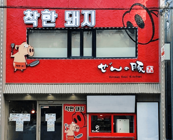 韓国家庭料理 ぜんの豚 店頭写真