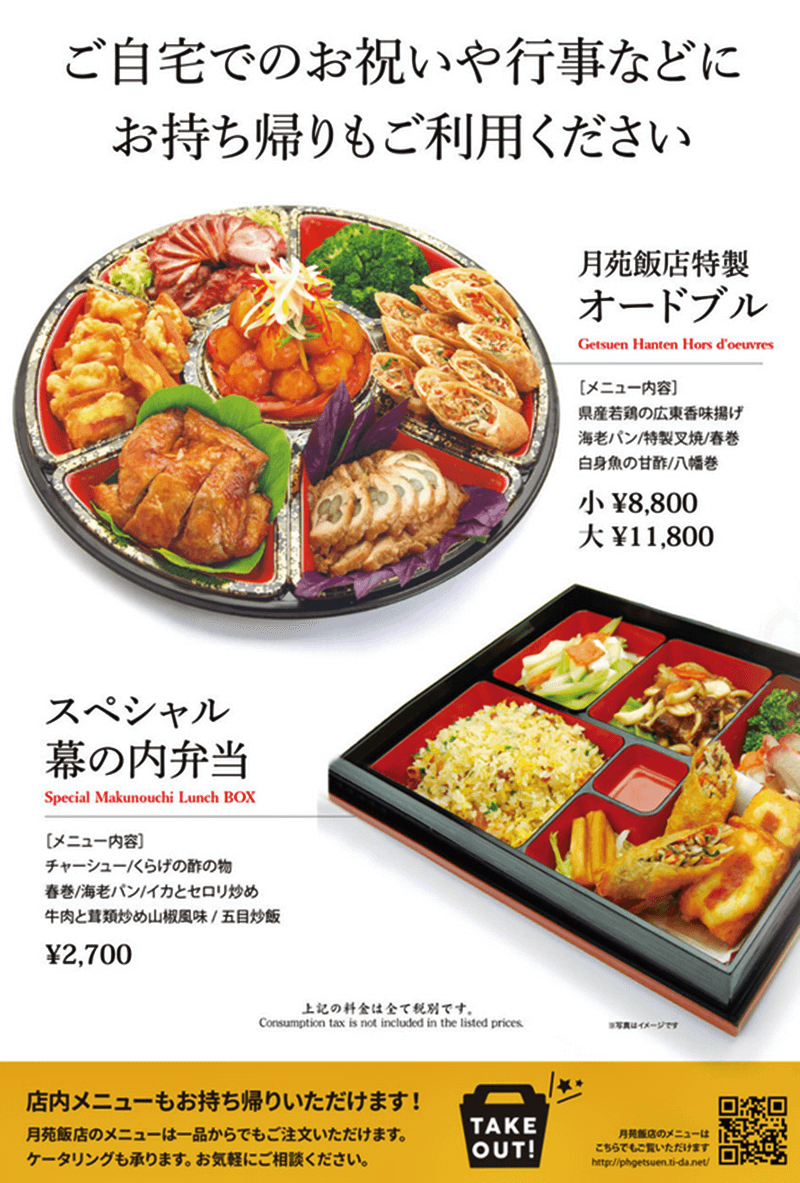 月苑飯店 テイクアウトメニュー