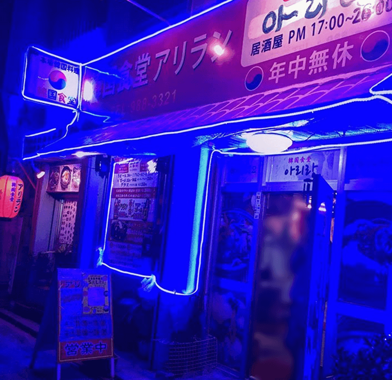 韓国食堂アリラン 店頭写真