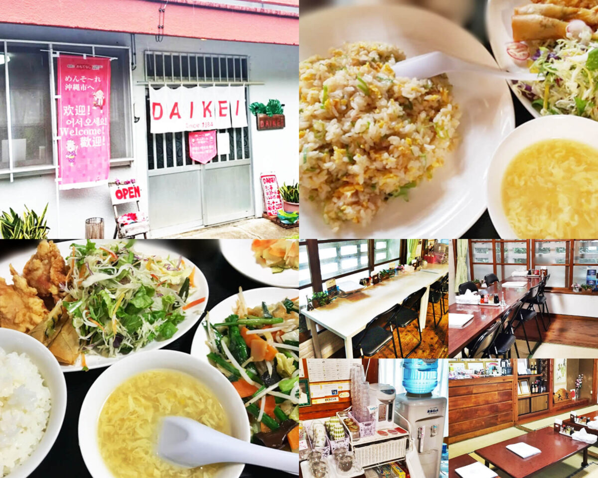 中華料理 Daikei ダイケイ でランチ 沖縄市にある人気店のメニューなどを紹介します 沖縄巡り Com