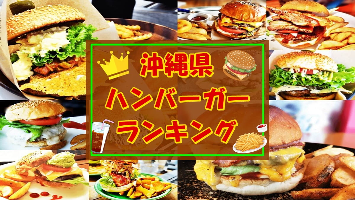 沖縄 おすすめ ハンバーガー店