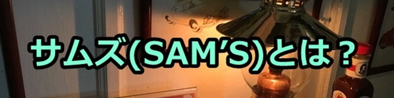 サムズ（SAM’S）とは