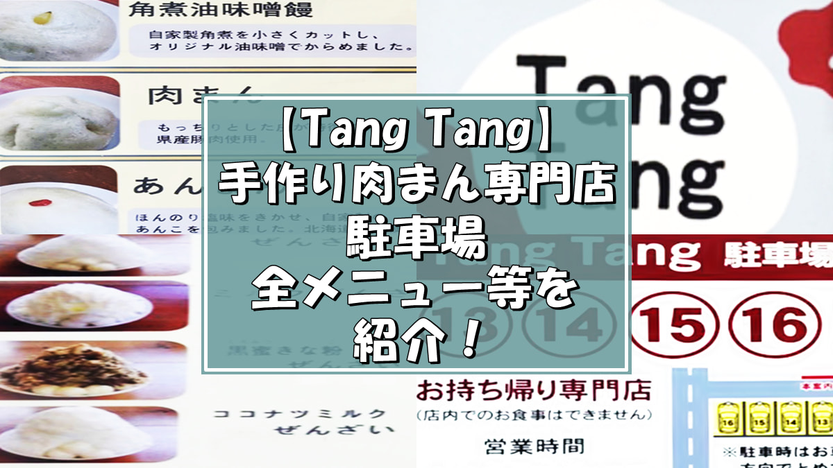 Tang Tang（タンタン）