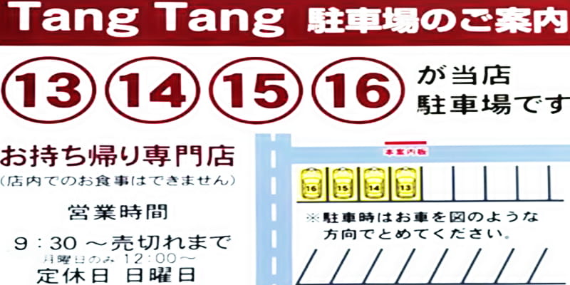 Tang Tang（タンタン）駐車場