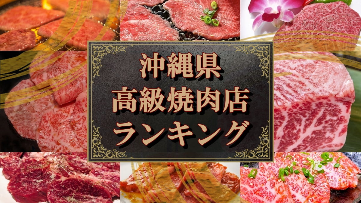 沖縄 高級焼肉店 ランキング